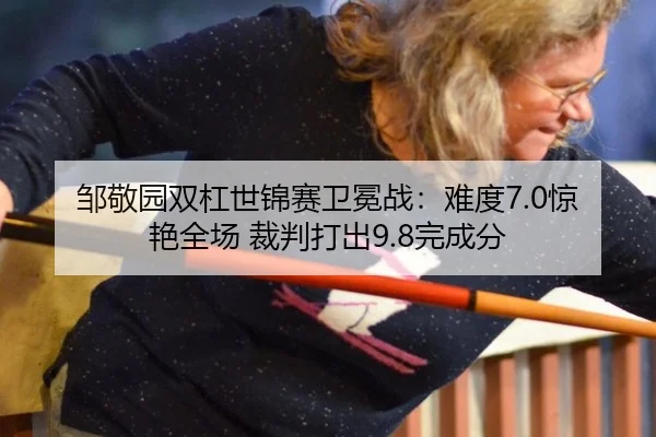 zou-jing-yuan-shuang-gang-shi-jin-sai-wei-mian-zhan-nan-du-jing-yan-quan-chang-cai-pan-da-chu-wan-cheng-fen-2-475.jpg