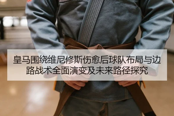 huang-ma-wei-rao-wei-ni-xiu-si-shang-yu-hou-qiu-dui-bu-ju-yu-bian-lu-zhan-shu-quan-mian-yan-bian-ji-wei-lai-lu-jing-tan-2-731.jpg
