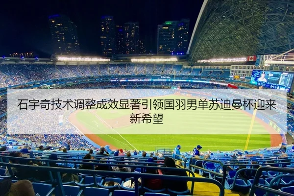 shi-yu-qi-ji-shu-tiao-zheng-cheng-xiao-xian-zhu-yin-ling-guo-yu-nan-dan-su-di-man-bei-ying-lai-xin-xi-wang-2-398.jpg